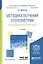 Методика обучения стереометрии посредством решения задач. Учебное пособие для академического бакалавриата — 2601026 — 1
