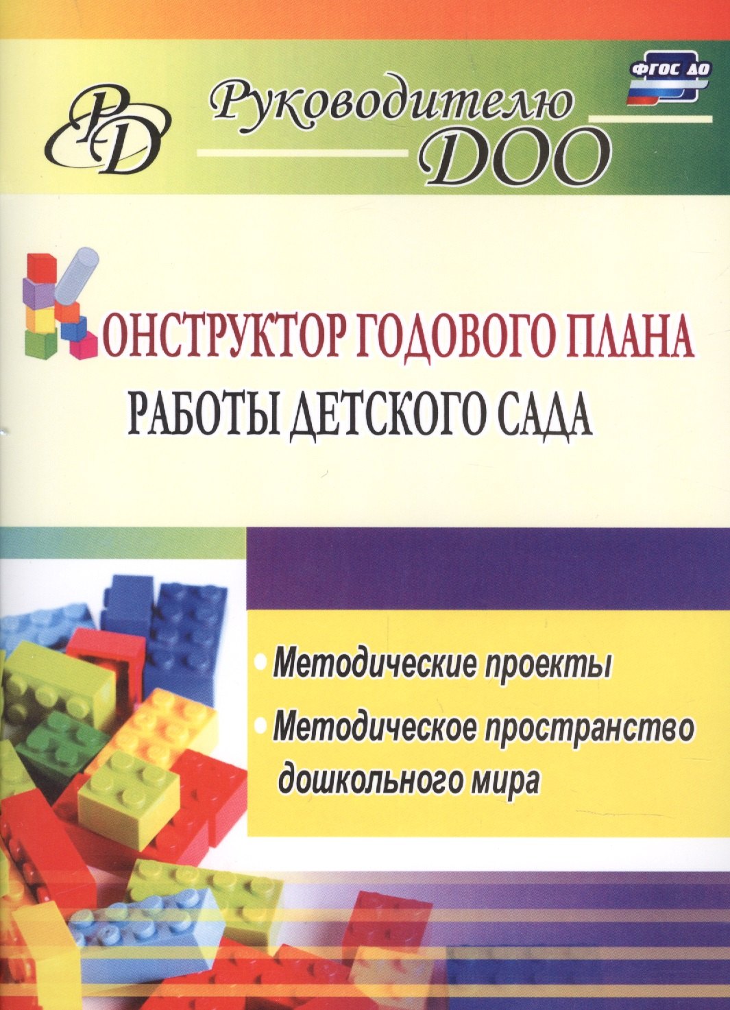 

Конструктор годового плана работы детского сада: методические проекты, методическое пространство дошкольного мира