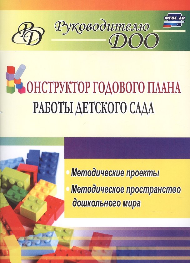 Книга Конструктор годового плана работы детского сада: методические проекты, методическое пространство дошкольного мира () — 1
