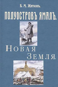 Полуостров Ямал. Новая земля