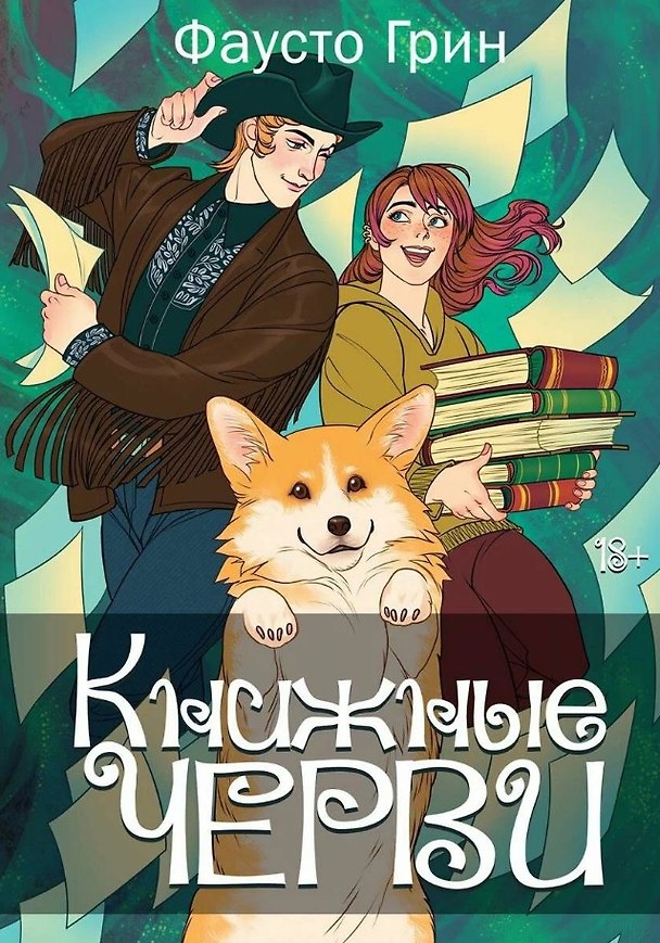 Книга Книжные черви. Том II (Фауст Грин) — 1