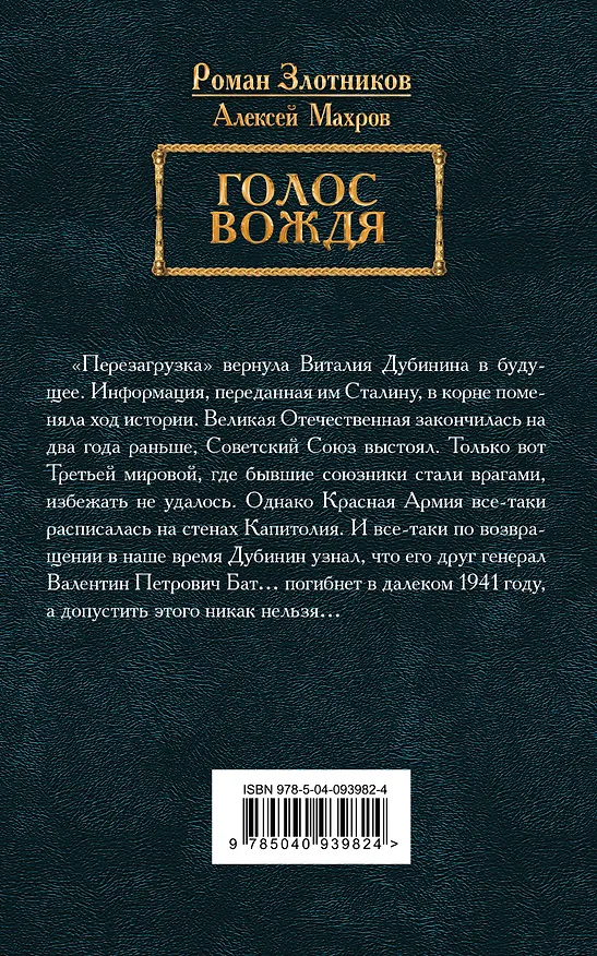 Книга Голос вождя (Алексей Махров, Роман Злотников) — 2