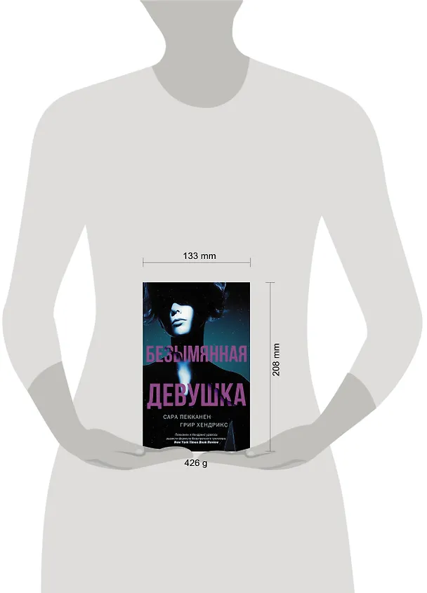 Книга Безымянная девушка (Сара Пекканен, Грир Хендрикс) — 4