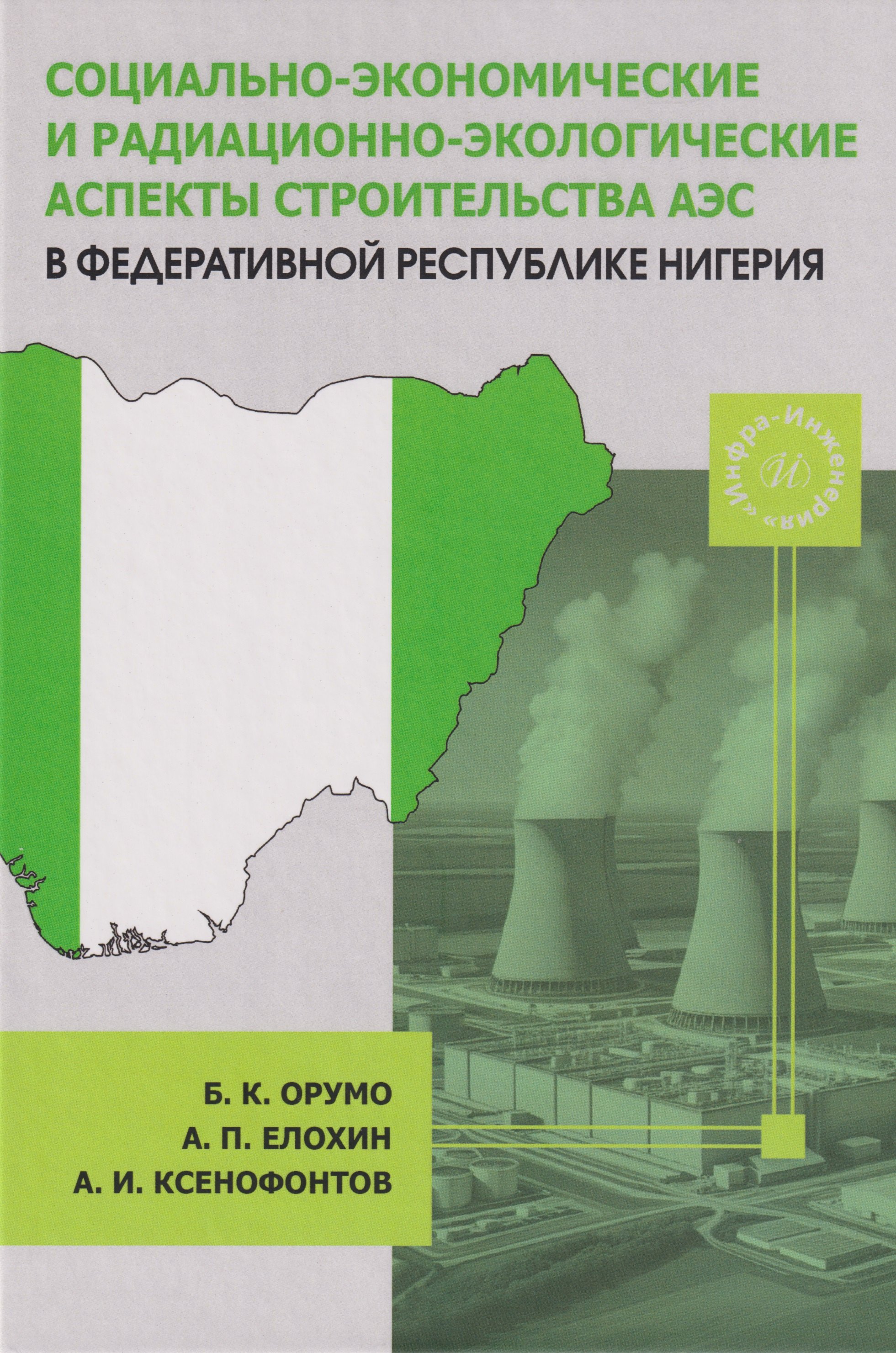 

Социально-экономические и радиационно-экологические аспекты строительства АЭС в Федеративной Республике Нигерия: Монография