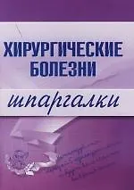 Хирургические болезни: Шпаргалки