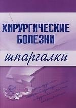 Книга Хирургические болезни: Шпаргалки () — 1