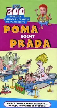 Анекдоты.Рома носит Prada — 2179994 — 1