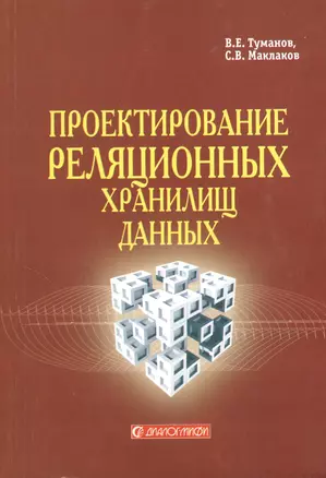 Проектирование реляционных хранилищ данных — 2365338 — 1