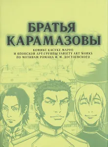 Братья Карамазовы. (The Brothers Karamazov). Манга