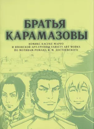 Братья Карамазовы. (The Brothers Karamazov). Манга — 2434162 — 1