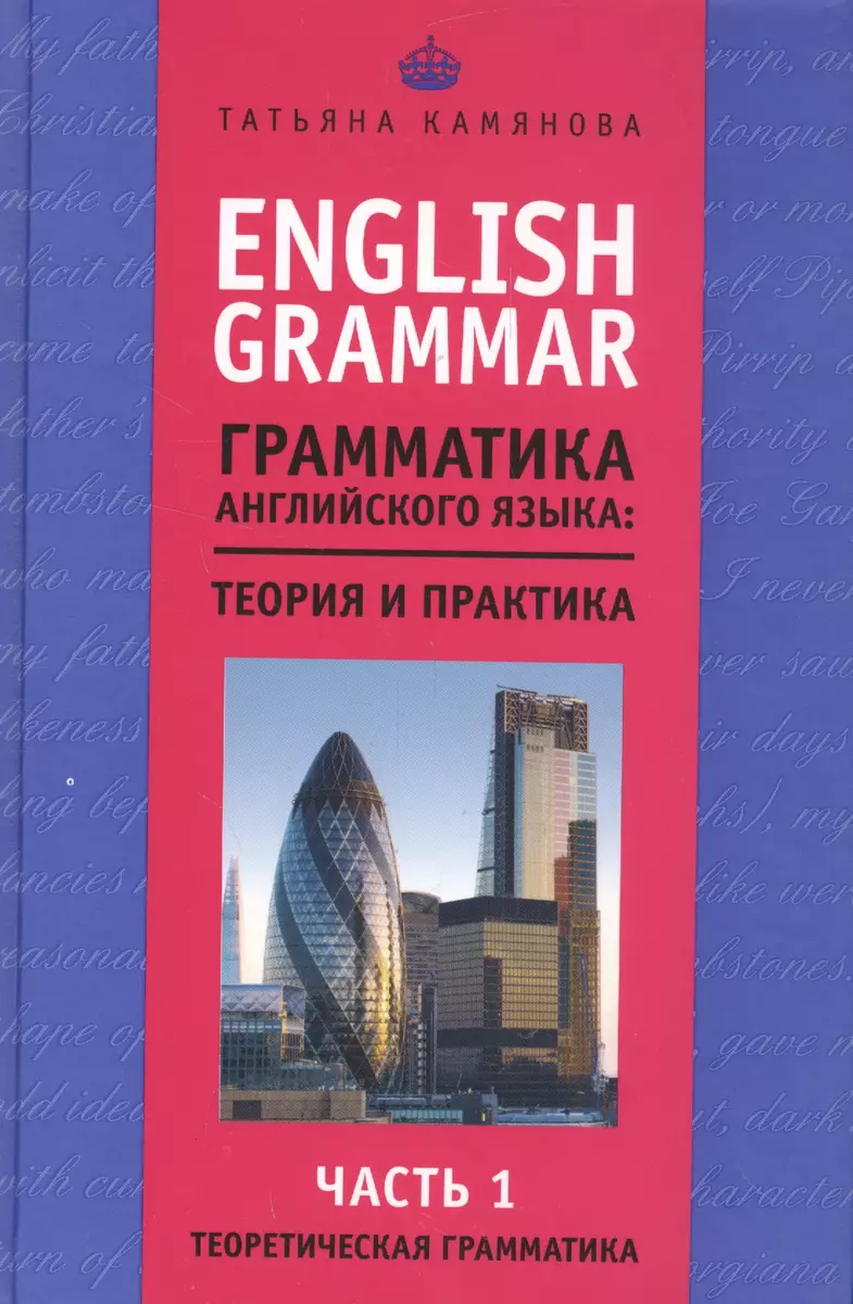 English Grammar. Грамматика английского языка: теория и практика. Часть I.  Теоретическая грамматика (Татьяна Камянова) - купить книгу с доставкой в  интернет-магазине «Читай-город». ISBN: 978-5-699-92750-0