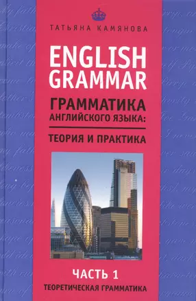 English Grammar. Грамматика английского языка: теория и практика. Часть I. Теоретическая грамматика — 2579262 — 1