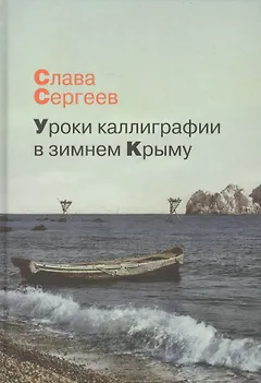 Уроки каллиграфии в зимнем Крыму: роман, повести, рассказы