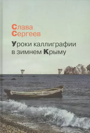 Уроки каллиграфии в зимнем Крыму: роман, повести, рассказы — 2656115 — 1