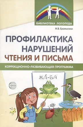 Книга Профилактика нарушений чтения и письма: Коррекционно-развивающая программа (Мария Еромыгина)
