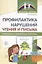 Профилактика нарушений чтения и письма: Коррекционно-развивающая программа — 2700462 — 1
