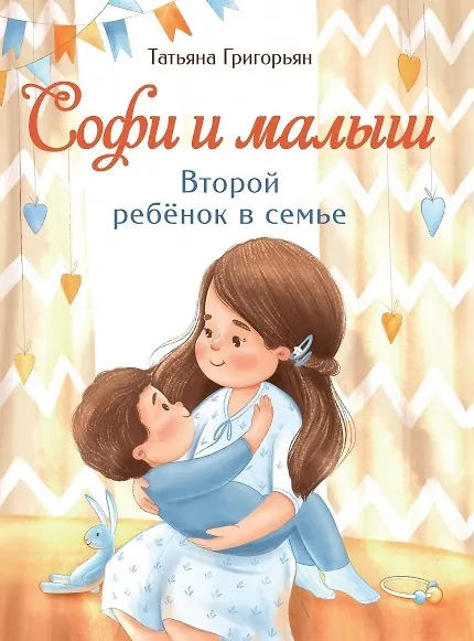 Книга Софи и малыш. Второй ребенок в семье (Татьяна Григорьян) — 1