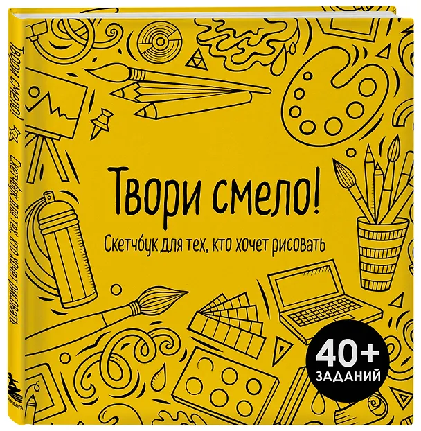 Книга Твори смело! Скетчбук для тех, кто хочет рисовать (Марат Валиахметов) — 4