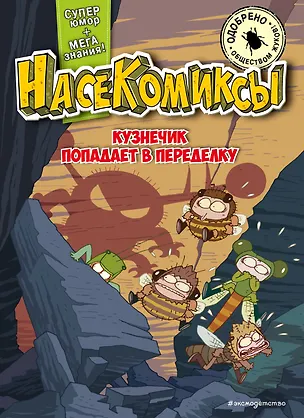 Книга НасеКомиксы. Кузнечик попадает в переделку (У Сянминь)