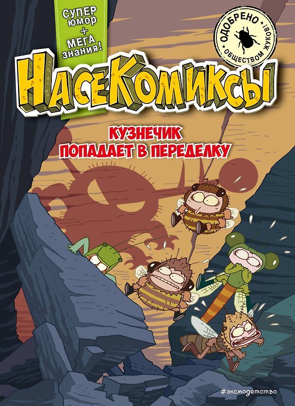 Книга НасеКомиксы. Кузнечик попадает в переделку (У Сянминь) — 1