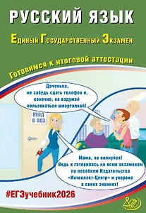ЕГЭ 2026. Русский язык. Единый государственный экзамен. Готовимся к итоговой аттестации