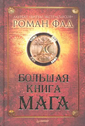 Большая книга мага — 2337477 — 1