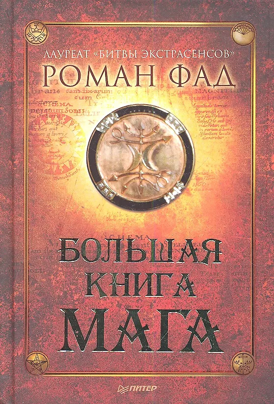 Книга Большая книга мага (Роман Фад) — 1