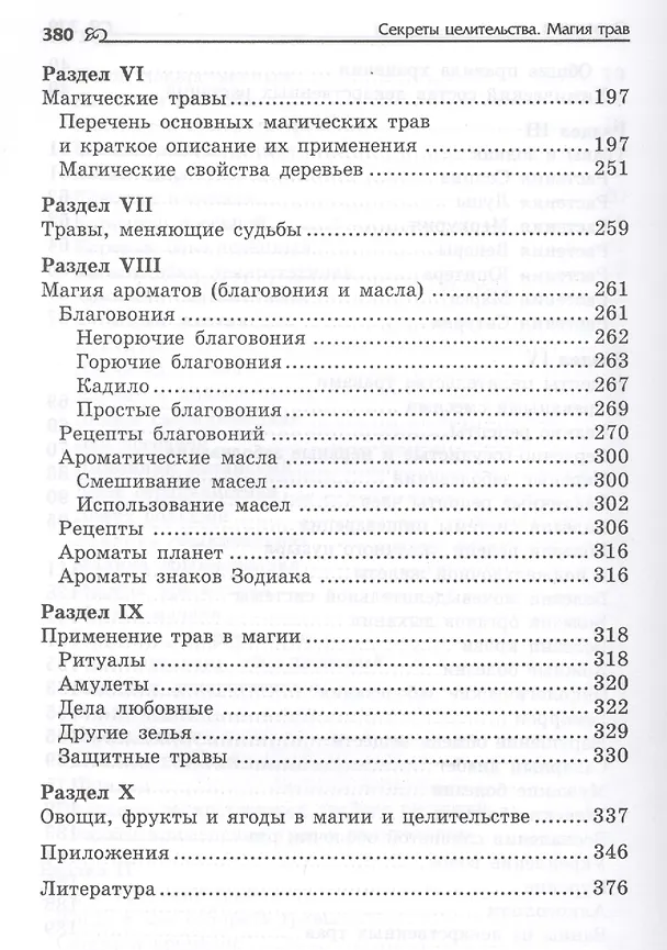 Книга Секреты целительства : магия трав (Игорь Бомбушкар) — 5