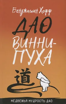 Дао Винни Пуха
