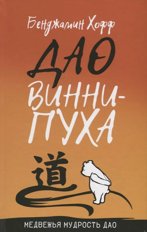Книга Дао Винни Пуха (Бенджамен Хофф) — 1