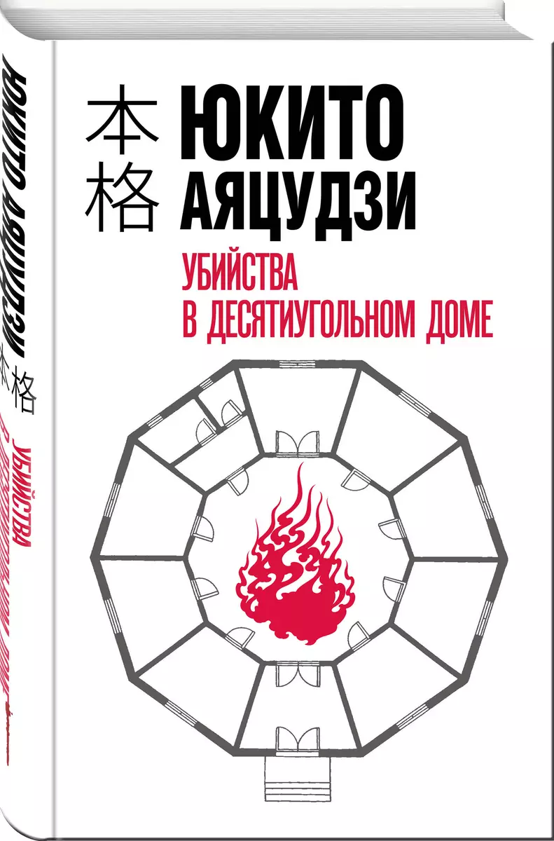 Убийства в десятиугольном доме (Юкито Аяцудзи) - купить книгу с доставкой в  интернет-магазине «Читай-город». ISBN: 978-5-04-109162-0