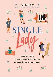 Single lady. Как я сменила статус "в вечном поиске" на "свободна и счастлива"