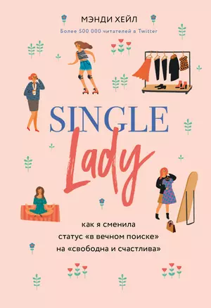 Single lady. Как я сменила статус "в вечном поиске" на "свободна и счастлива" — 2797103 — 1