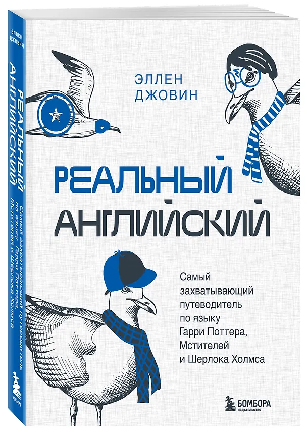 Книга Реальный английский. Самый захватывающий путеводитель по языку Гарри Поттера, Мстителей и Шерлока Холмса (Эллен Джовин) — 4