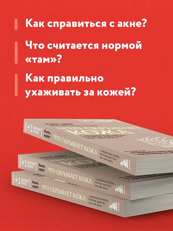 Книга Что скрывает кожа. 2 квадратных метра, которые диктуют, как нам жить (Йаэль Адлер) — 8