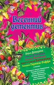 Весенний детектив: сборник рассказов