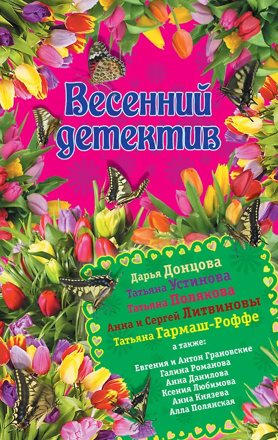 Книга Весенний детектив: сборник рассказов (О.В. Завалий, Дарья Донцова, Татьяна Устинова, Татьяна Полякова, Татьяна Гармаш-Роффе) — 1