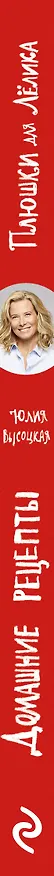 Книга Плюшки для Лёлика. Домашние рецепты (Юлия Высоцкая) — 3