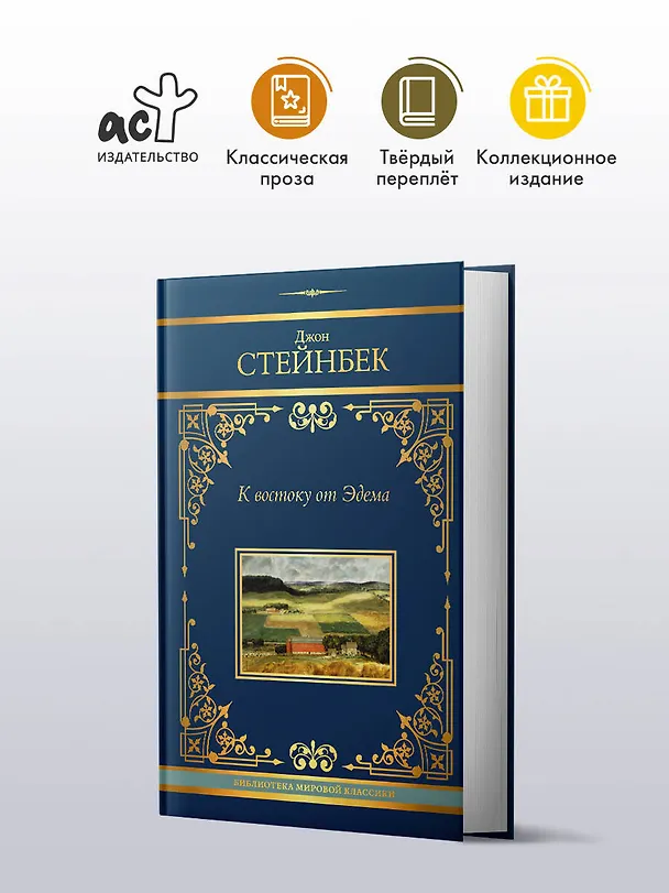 Книга К востоку от Эдема (Джон Стейнбек) — 5