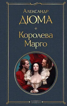 Королева Марго