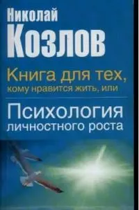 Книга для тех, кому нравится жить, или Психология личностного роста — 2026048 — 1