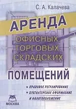 Аренда офисных, торговых, складских помещений: Правовое регулирование, бухгалтерское оформление и на