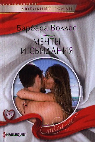 Книга Мечты и свидания (Барбара Воллес) — 1