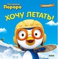 

Хочу летать!