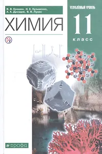 Химия. 11 класс. Углубленный уровень. Учебник