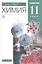 Химия. 11 класс. Углубленный уровень. Учебник — 2735849 — 1