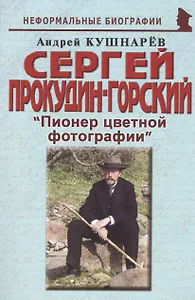 Сергей Прокудин-Горский: "Пионер цветной фотографии"