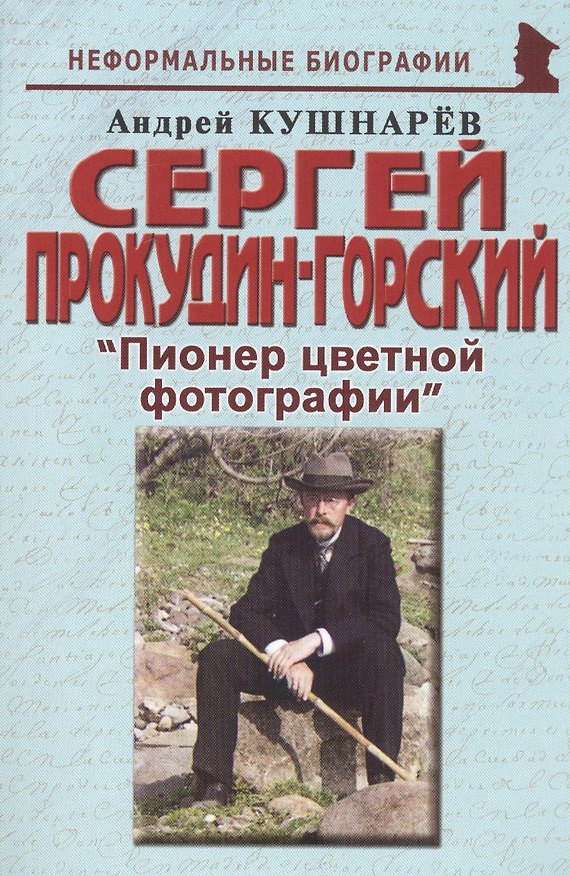 Книга Сергей Прокудин-Горский: "Пионер цветной фотографии" (Андрей Кушнарев) — 1