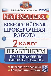 ВПР. Математика. 2 класс. Практикум по выполнению типовых заданий. 10 вариантов заданий. Контрольные ответы