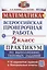 ВПР. Математика. 2 класс. Практикум по выполнению типовых заданий. 10 вариантов заданий. Контрольные ответы — 2941917 — 1